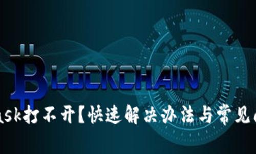 MetaMask打不開(kāi)？快速解決辦法與常見(jiàn)問(wèn)題解析