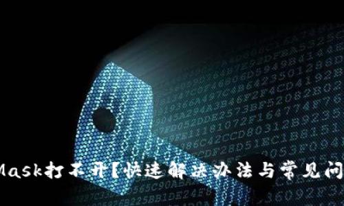 MetaMask打不開(kāi)？快速解決辦法與常見(jiàn)問(wèn)題解析