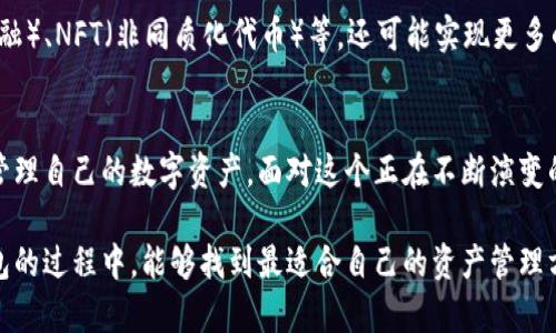 區(qū)塊鏈交易的錢包是什么？探索數(shù)字資產(chǎn)存儲與管理的未來

區(qū)塊鏈錢包, 數(shù)字貨幣, 加密資產(chǎn)/guanjianci

引言：數(shù)字時代的資產(chǎn)管理
在這個信息化迅速發(fā)展的時代，區(qū)塊鏈技術(shù)作為一項變革性的力量，同時也推動了數(shù)字貨幣等新興資產(chǎn)的崛起。你是否曾經(jīng)想過，如何安全地存儲和管理這些數(shù)字資產(chǎn)？這時，區(qū)塊鏈交易的錢包便應(yīng)運(yùn)而生。多么令人振奮！它不僅提供了一個安全、便捷的位置來存放你的數(shù)字資產(chǎn)，更是開啟了一個全新的金融世界。

區(qū)塊鏈錢包的概念
區(qū)塊鏈錢包，簡單來說，就是用于存儲和管理數(shù)字貨幣（例如比特幣、以太坊等）的工具。與傳統(tǒng)的錢包不同，區(qū)塊鏈錢包的每一項交易都在區(qū)塊鏈上記錄，保證了透明性與安全性。用戶通過錢包能夠進(jìn)行交易、查看余額、發(fā)送與接收加密資產(chǎn)，仿佛在一個虛擬的金融世界中自由翱翔！

區(qū)塊鏈錢包的種類
區(qū)塊鏈錢包主要分為三種類型：熱錢包、冷錢包和硬件錢包。了解這三種錢包的特點(diǎn)，有助于用戶根據(jù)自身需要選擇合適的存儲方式。

h4熱錢包/h4
熱錢包是一種在線錢包，通常連接互聯(lián)網(wǎng)，允許用戶快速進(jìn)行交易，特別適合頻繁交易的用戶。當(dāng)你需要快速出入錢包，熱錢包無疑是最佳選擇?？墒?，它們通常面臨更高的安全風(fēng)險，尤其是黑客攻擊和網(wǎng)絡(luò)詐騙的威脅。使用熱錢包時，一定要注意安全設(shè)置，多么重要的安全意識??！

h4冷錢包/h4
冷錢包則是指不連接互聯(lián)網(wǎng)的存儲方式。它可以是紙錢包，或是一個離線的數(shù)字存儲設(shè)備。冷錢包的優(yōu)勢在于它的安全性極高，適合長期存儲大額的數(shù)字資產(chǎn)。想象一下，將你的財富鎖在一個安全的地方，內(nèi)心的安寧不言而喻！

h4硬件錢包/h4
硬件錢包是冷錢包的進(jìn)階，通常以USB設(shè)備的形式存在。它不僅方便攜帶，還具備較強(qiáng)的安全性能。每當(dāng)你進(jìn)行交易時，硬件錢包會要求你輸入密碼，增加了額外一層安全保護(hù)。對于追求安全和方便并存的用戶來說，硬件錢包無疑是一個理想選擇。

如何選擇適合自己的區(qū)塊鏈錢包
選擇合適的區(qū)塊鏈錢包，是每一位數(shù)字資產(chǎn)投資者需面對的重要課題。你該考慮的因素包括資產(chǎn)安全性、便捷性及操作難易度。首先，什么樣的錢包在安全性上最具保障呢？其次，用戶體驗與操作是否友好同樣重要。再者，根據(jù)自己交易的頻率管理，選擇熱錢包還是冷錢包？這些都影響著你對數(shù)字資產(chǎn)的管理效率。

錢包的安全性風(fēng)險
雖然區(qū)塊鏈錢包提供了相對安全的保護(hù)，但仍然存在潛在的安全風(fēng)險。例如，使用熱錢包時如未采取適當(dāng)?shù)陌踩胧?，可能會?dǎo)致賬戶被黑客入侵，資產(chǎn)被盜的風(fēng)險。如果你不小心泄露了私鑰，可能會失去所有的數(shù)字貨幣。為了確保資產(chǎn)安全，用戶需要定期更新密碼、開啟雙重認(rèn)證等多項預(yù)防措施，多么有必要的謹(jǐn)慎態(tài)度啊！

交易費(fèi)用與資產(chǎn)管理
在了解了區(qū)塊鏈錢包的種類、選擇與安全措施后，我們還需關(guān)注交易費(fèi)用。不同的錢包在交易時可能會收取不同的費(fèi)用，有些錢包在網(wǎng)絡(luò)繁忙時會提高費(fèi)用以吸引礦工處理交易。這就要求用戶在交易前充分了解相關(guān)費(fèi)用，以避免不必要的支出！

未來展望：區(qū)塊鏈錢包的發(fā)展趨勢
隨著區(qū)塊鏈技術(shù)的不斷發(fā)展與成熟，區(qū)塊鏈錢包也將迎來新的挑戰(zhàn)和機(jī)遇。未來的錢包不僅會增加更多的功能，例如集成DeFi（去中心化金融）、NFT（非同質(zhì)化代幣）等，還可能實現(xiàn)更多的跨鏈操作，提升用戶體驗。我們可以期待，更智能、更強(qiáng)大的錢包將給數(shù)字資產(chǎn)的管理帶來全新的可能性，簡化交易流程，增強(qiáng)安全性！

總結(jié)：掌握區(qū)塊鏈錢包的重要性
綜上所述，區(qū)塊鏈交易的錢包是每一位數(shù)字貨幣投資者不可或缺的重要工具。通過了解各種錢包的特點(diǎn)與選擇，用戶能夠更安全地存儲與管理自己的數(shù)字資產(chǎn)。面對這個正在不斷演變的金融新時代，掌握區(qū)塊鏈錢包的重要性再清晰不過了！

在這個充滿不確定性的數(shù)字經(jīng)濟(jì)時代，唯有不斷學(xué)習(xí)與適應(yīng)，才能在紛繁復(fù)雜的數(shù)字貨幣世界中立于不敗之地。希望各位在探索區(qū)塊鏈錢包的過程中，能夠找到最適合自己的資產(chǎn)管理方案，讓數(shù)字財務(wù)更加安全、便捷與高效！