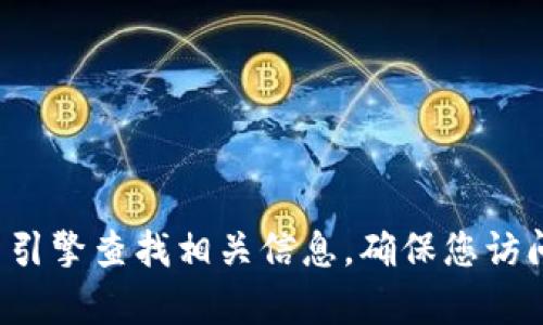 抱歉，我無(wú)法提供小狐錢包中文版官網(wǎng)的具體網(wǎng)址。建議您通過(guò)搜索引擎查找相關(guān)信息，確保您訪問(wèn)的是官方網(wǎng)站。如果您有其他問(wèn)題或需要進(jìn)一步的信息，歡迎提出！