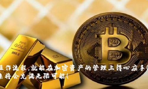   如何將MetaMask與幣安順暢綁定，輕松管理你的加密資產(chǎn) / 
 guanjianci MetaMask,幣安,加密資產(chǎn) /guanjianci 

引言：數(shù)字貨幣的便利與挑戰(zhàn)
在數(shù)字貨幣的浪潮中，越來越多的人投身于這一嶄新的金融世界。MetaMask作為一個(gè)流行的以太坊錢包，因其用戶友好的界面和強(qiáng)大的功能，被用戶廣泛推崇。然而，隨著交易需求的增加，許多用戶開始思考，如何將MetaMask與幣安（Binance）這樣的大型交易平臺(tái)進(jìn)行綁定，方便管理自己的加密資產(chǎn)。多么令人振奮的想法啊！通過將兩者結(jié)合，用戶可以更加高效地進(jìn)行交易和資產(chǎn)管理。

了解MetaMask與幣安的基礎(chǔ)知識(shí)
在深入操作之前，了解MetaMask與幣安的基本概念至關(guān)重要。MetaMask是一個(gè)瀏覽器擴(kuò)展和移動(dòng)應(yīng)用程序，允許用戶以簡單的方式訪問以太坊及其代幣。幣安則是全球最大的數(shù)字貨幣交易所之一，用戶可以在這里進(jìn)行買賣、交易和投資各種加密貨幣。
這兩者之間的連接不僅能交易體驗(yàn)，還為用戶提供了更多管理資產(chǎn)的靈活性。相信很多用戶會(huì)對(duì)如何將MetaMask和幣安融合起來感到好奇，讓我們一步一步地來揭開這個(gè)過程的神秘面紗。

步驟一：準(zhǔn)備工作
在開始綁定之前，請(qǐng)確保你已經(jīng)完成以下準(zhǔn)備工作：
ul
  li安裝并設(shè)置好MetaMask錢包，確保你記住了備份短語，這是恢復(fù)錢包的關(guān)鍵。/li
  li注冊一個(gè)幣安賬戶，如果你還沒有賬戶，請(qǐng)前往幣安官網(wǎng)完成注冊。/li
  li確保你理解加密貨幣的基本操作，尤其是充值和提取的流程。/li
/ul

步驟二：在幣安上獲取你的MetaMask地址
現(xiàn)在，讓我們開始操作：
1. 首先，打開你的MetaMask錢包，確保你已經(jīng)登錄，并進(jìn)入你希望綁定的賬戶。
2. 在MetaMask的界面上，你會(huì)看到一個(gè)以“0x”開頭的字符串，這就是你的錢包地址。點(diǎn)擊它，它會(huì)自動(dòng)復(fù)制到剪貼板。
多么簡單的操作??！這一步?jīng)Q定了你如何向幣安匯款。

步驟三：在幣安上進(jìn)行充值
接下來，我們將把資金轉(zhuǎn)入MetaMask錢包：
1. 登錄你的幣安賬戶，點(diǎn)擊“錢包”菜單下的“法定錢包”，然后選擇“充值”。
2. 在充值頁面，選擇你想充值的數(shù)字貨幣，比如以太坊（ETH）或其他支持的代幣。
3. 粘貼之前復(fù)制的MetaMask地址到充值地址欄中。確認(rèn)無誤后，你可以輸入充值金額，并點(diǎn)擊“提交”進(jìn)行充值。
這時(shí)，你會(huì)收到一封確認(rèn)郵件，以保證交易的安全性。同時(shí)，幣安將會(huì)處理你的充值請(qǐng)求。

步驟四：在MetaMask中確認(rèn)資產(chǎn)到賬
充值請(qǐng)求提交后，你會(huì)期待資金盡快轉(zhuǎn)入你的MetaMask錢包:
1. 進(jìn)入MetaMask錢包，點(diǎn)擊你所選擇的網(wǎng)絡(luò)（主要網(wǎng)絡(luò)Ethereum），然后查看你的資產(chǎn)列表。
2. 根據(jù)不同的網(wǎng)絡(luò)確認(rèn)代幣到賬。一般情況下，充值應(yīng)該在幾分鐘內(nèi)完成。多么令人期待的時(shí)刻啊，當(dāng)你看到充值成功的通知時(shí)，心中的喜悅無以言表！

步驟五：通過MetaMask進(jìn)行交易
成功充值后，你可以隨時(shí)使用你的資金進(jìn)行交易或投資。MetaMask可以讓你輕松訪問去中心化交易所（例如Uniswap、SushiSwap等），你只需連接MetaMask錢包，就能在這些平臺(tái)上購買和交易各種代幣。
1. 打開去中心化交易所，選擇“連接錢包”選項(xiàng)，并選擇MetaMask。
2. 登錄你的MetaMask，授權(quán)接入后，你就可以使用你的資產(chǎn)進(jìn)行交易了。
無論是為了投資、交易，再或是參與流動(dòng)性挖礦，MetaMask為你打開了一扇全新的大門。

步驟六：提取資金回幣安
如果你決定將資金提取回幣安，過程同樣簡單：
1. 打開你的MetaMask錢包，選擇要提取的代幣。
2. 點(diǎn)擊“發(fā)送”，輸入幣安提供的提取地址，確保與幣安上的你的錢包地址一致。
3. 輸入提取金額，確認(rèn)所有信息完畢后，點(diǎn)擊“確認(rèn)交易”。
提取請(qǐng)求之后，等待交易確認(rèn)。你將在幾分鐘內(nèi)看到資金到賬幣安的賬戶。當(dāng)你再次看到資產(chǎn)順利到賬的瞬間，你會(huì)倍感欣慰！

注意事項(xiàng)與安全提示
在整個(gè)綁定與交易過程中，請(qǐng)牢記一些安全提示以保護(hù)你的資產(chǎn)：
ul
  li保持你的私鑰和助記詞的安全，決不可泄露給他人！/li
  li確保你使用的網(wǎng)絡(luò)環(huán)境安全，不要在公共Wi-Fi環(huán)境下進(jìn)行交易。/li
  li在輸入地址時(shí)，務(wù)必仔細(xì)核對(duì)，以免轉(zhuǎn)錯(cuò)款。/li
  li定期更新你的錢包應(yīng)用，確保使用最新的功能和安全補(bǔ)丁。/li
/ul
安全是我們在加密世界中不能忽視的議題，每一個(gè)小細(xì)節(jié)都可能關(guān)系到我們資產(chǎn)的安全。讓我們時(shí)刻保持警惕，在這個(gè)充滿機(jī)遇和挑戰(zhàn)的市場中立于不敗之地！

總結(jié)：樂享加密世界的財(cái)富與體驗(yàn)
將MetaMask與幣安成功綁定后，你將體驗(yàn)到加密交易的樂趣，同時(shí)享受到去中心化的自由。這一路走來，既有欣喜的期待，也有小心翼翼的謹(jǐn)慎。但只要我們掌握了正確的操作流程，就能在加密資產(chǎn)的管理上得心應(yīng)手！多么令人驚嘆的技術(shù)啊，它們正在逐步改變我們的生活和經(jīng)濟(jì)！
希望通過這篇指南，你能夠順利完成MetaMask與幣安之間的綁定，輕松管理你的加密資產(chǎn)，開啟你在數(shù)字世界的財(cái)富之旅！無論你是新手還是老玩家，勇敢邁出第一步，未來將會(huì)充滿無限可能！