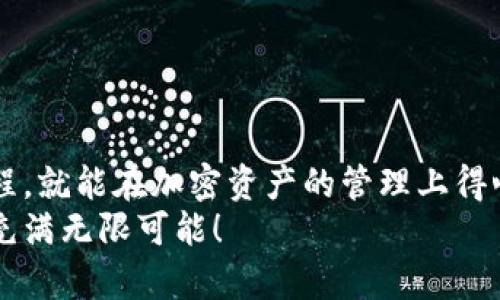   如何將MetaMask與幣安順暢綁定，輕松管理你的加密資產(chǎn) / 
 guanjianci MetaMask,幣安,加密資產(chǎn) /guanjianci 

引言：數(shù)字貨幣的便利與挑戰(zhàn)
在數(shù)字貨幣的浪潮中，越來越多的人投身于這一嶄新的金融世界。MetaMask作為一個(gè)流行的以太坊錢包，因其用戶友好的界面和強(qiáng)大的功能，被用戶廣泛推崇。然而，隨著交易需求的增加，許多用戶開始思考，如何將MetaMask與幣安（Binance）這樣的大型交易平臺(tái)進(jìn)行綁定，方便管理自己的加密資產(chǎn)。多么令人振奮的想法啊！通過將兩者結(jié)合，用戶可以更加高效地進(jìn)行交易和資產(chǎn)管理。

了解MetaMask與幣安的基礎(chǔ)知識(shí)
在深入操作之前，了解MetaMask與幣安的基本概念至關(guān)重要。MetaMask是一個(gè)瀏覽器擴(kuò)展和移動(dòng)應(yīng)用程序，允許用戶以簡單的方式訪問以太坊及其代幣。幣安則是全球最大的數(shù)字貨幣交易所之一，用戶可以在這里進(jìn)行買賣、交易和投資各種加密貨幣。
這兩者之間的連接不僅能交易體驗(yàn)，還為用戶提供了更多管理資產(chǎn)的靈活性。相信很多用戶會(huì)對(duì)如何將MetaMask和幣安融合起來感到好奇，讓我們一步一步地來揭開這個(gè)過程的神秘面紗。

步驟一：準(zhǔn)備工作
在開始綁定之前，請(qǐng)確保你已經(jīng)完成以下準(zhǔn)備工作：
ul
  li安裝并設(shè)置好MetaMask錢包，確保你記住了備份短語，這是恢復(fù)錢包的關(guān)鍵。/li
  li注冊一個(gè)幣安賬戶，如果你還沒有賬戶，請(qǐng)前往幣安官網(wǎng)完成注冊。/li
  li確保你理解加密貨幣的基本操作，尤其是充值和提取的流程。/li
/ul

步驟二：在幣安上獲取你的MetaMask地址
現(xiàn)在，讓我們開始操作：
1. 首先，打開你的MetaMask錢包，確保你已經(jīng)登錄，并進(jìn)入你希望綁定的賬戶。
2. 在MetaMask的界面上，你會(huì)看到一個(gè)以“0x”開頭的字符串，這就是你的錢包地址。點(diǎn)擊它，它會(huì)自動(dòng)復(fù)制到剪貼板。
多么簡單的操作??！這一步?jīng)Q定了你如何向幣安匯款。

步驟三：在幣安上進(jìn)行充值
接下來，我們將把資金轉(zhuǎn)入MetaMask錢包：
1. 登錄你的幣安賬戶，點(diǎn)擊“錢包”菜單下的“法定錢包”，然后選擇“充值”。
2. 在充值頁面，選擇你想充值的數(shù)字貨幣，比如以太坊（ETH）或其他支持的代幣。
3. 粘貼之前復(fù)制的MetaMask地址到充值地址欄中。確認(rèn)無誤后，你可以輸入充值金額，并點(diǎn)擊“提交”進(jìn)行充值。
這時(shí)，你會(huì)收到一封確認(rèn)郵件，以保證交易的安全性。同時(shí)，幣安將會(huì)處理你的充值請(qǐng)求。

步驟四：在MetaMask中確認(rèn)資產(chǎn)到賬
充值請(qǐng)求提交后，你會(huì)期待資金盡快轉(zhuǎn)入你的MetaMask錢包:
1. 進(jìn)入MetaMask錢包，點(diǎn)擊你所選擇的網(wǎng)絡(luò)（主要網(wǎng)絡(luò)Ethereum），然后查看你的資產(chǎn)列表。
2. 根據(jù)不同的網(wǎng)絡(luò)確認(rèn)代幣到賬。一般情況下，充值應(yīng)該在幾分鐘內(nèi)完成。多么令人期待的時(shí)刻啊，當(dāng)你看到充值成功的通知時(shí)，心中的喜悅無以言表！

步驟五：通過MetaMask進(jìn)行交易
成功充值后，你可以隨時(shí)使用你的資金進(jìn)行交易或投資。MetaMask可以讓你輕松訪問去中心化交易所（例如Uniswap、SushiSwap等），你只需連接MetaMask錢包，就能在這些平臺(tái)上購買和交易各種代幣。
1. 打開去中心化交易所，選擇“連接錢包”選項(xiàng)，并選擇MetaMask。
2. 登錄你的MetaMask，授權(quán)接入后，你就可以使用你的資產(chǎn)進(jìn)行交易了。
無論是為了投資、交易，再或是參與流動(dòng)性挖礦，MetaMask為你打開了一扇全新的大門。

步驟六：提取資金回幣安
如果你決定將資金提取回幣安，過程同樣簡單：
1. 打開你的MetaMask錢包，選擇要提取的代幣。
2. 點(diǎn)擊“發(fā)送”，輸入幣安提供的提取地址，確保與幣安上的你的錢包地址一致。
3. 輸入提取金額，確認(rèn)所有信息完畢后，點(diǎn)擊“確認(rèn)交易”。
提取請(qǐng)求之后，等待交易確認(rèn)。你將在幾分鐘內(nèi)看到資金到賬幣安的賬戶。當(dāng)你再次看到資產(chǎn)順利到賬的瞬間，你會(huì)倍感欣慰！

注意事項(xiàng)與安全提示
在整個(gè)綁定與交易過程中，請(qǐng)牢記一些安全提示以保護(hù)你的資產(chǎn)：
ul
  li保持你的私鑰和助記詞的安全，決不可泄露給他人！/li
  li確保你使用的網(wǎng)絡(luò)環(huán)境安全，不要在公共Wi-Fi環(huán)境下進(jìn)行交易。/li
  li在輸入地址時(shí)，務(wù)必仔細(xì)核對(duì)，以免轉(zhuǎn)錯(cuò)款。/li
  li定期更新你的錢包應(yīng)用，確保使用最新的功能和安全補(bǔ)丁。/li
/ul
安全是我們在加密世界中不能忽視的議題，每一個(gè)小細(xì)節(jié)都可能關(guān)系到我們資產(chǎn)的安全。讓我們時(shí)刻保持警惕，在這個(gè)充滿機(jī)遇和挑戰(zhàn)的市場中立于不敗之地！

總結(jié)：樂享加密世界的財(cái)富與體驗(yàn)
將MetaMask與幣安成功綁定后，你將體驗(yàn)到加密交易的樂趣，同時(shí)享受到去中心化的自由。這一路走來，既有欣喜的期待，也有小心翼翼的謹(jǐn)慎。但只要我們掌握了正確的操作流程，就能在加密資產(chǎn)的管理上得心應(yīng)手！多么令人驚嘆的技術(shù)啊，它們正在逐步改變我們的生活和經(jīng)濟(jì)！
希望通過這篇指南，你能夠順利完成MetaMask與幣安之間的綁定，輕松管理你的加密資產(chǎn)，開啟你在數(shù)字世界的財(cái)富之旅！無論你是新手還是老玩家，勇敢邁出第一步，未來將會(huì)充滿無限可能！