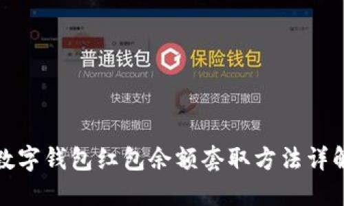 數字錢包紅包余額套取方法詳解