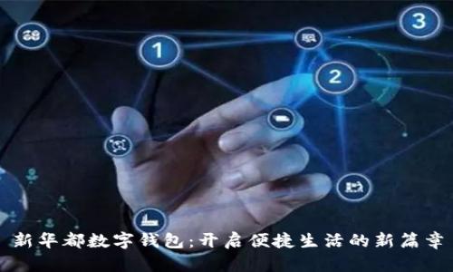 新華都數(shù)字錢(qián)包：開(kāi)啟便捷生活的新篇章