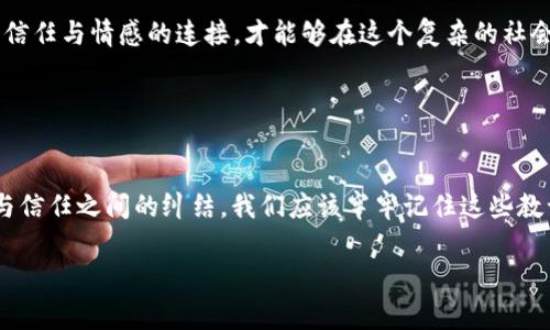 這個(gè)問題看起來涉及到一種比喻或隱喻的表達(dá)。一般來說，狐貍在文化中常常被視為狡猾或聰明的象征，如果說“狐貍咬我的錢包”，可能暗示著某種失去或被欺騙的情感。然而，要準(zhǔn)確理解這個(gè)表達(dá)的意思，還需結(jié)合具體的語境。

如果想討論這個(gè)話題的情感層面或文化意義，可以從狐貍的象征意義、錢包作為財(cái)富或安全感的代表、以及他們之間的互動(dòng)來展開。以下是這個(gè)主題的進(jìn)一步闡述。

### 可能的解讀

狐貍的象征意義
狐貍在不同文化中往往有著不同的象征意義。在西方文化里，狐貍往往被視為狡猾的動(dòng)物：聰明、狡詐，能夠巧妙地逃脫追捕。而在中國文化中，狐貍則被認(rèn)為是靈動(dòng)、機(jī)智的象征，有時(shí)甚至與不幸的事情相聯(lián)系。那么，“狐貍咬我的錢包”這樣的表述，可能意味著遭遇了某種聰明而狡詐的騙局。

錢包的情感象征
錢包通常承載著我們的財(cái)富、經(jīng)濟(jì)安全感和生活保障。當(dāng)我們提到錢包的時(shí)候，往往第一時(shí)間想到的是金錢和物質(zhì)，而這也正是我們努力工作的動(dòng)力之一。錢包被狐貍咬了，這樣的隱喻可能指向一種被偷取安全感的感覺，或者是對(duì)經(jīng)濟(jì)狀況的擔(dān)憂。

### 感情的交織

失去與被欺騙的情緒
當(dāng)我們提到錢包被咬，內(nèi)心多多少少都會(huì)涌動(dòng)起一種失去的感覺——那是心里深處的沉重感。失去的不僅僅是金錢，更是對(duì)未來的期望。試想一下，那一瞬間的失落與無奈，多么令人痛心！沒有人愿意經(jīng)歷然而卻又無法避免的失落感，尤其是在我們辛苦勞動(dòng)換來的成果被輕易奪走時(shí)。我們總希望能保有那份安全感，然而，這一切卻在頃刻間化為烏有！

狐貍與錢包的對(duì)比
狐貍與錢包之間的對(duì)比，正是對(duì)人性的一種諷刺。狐貍象征著靈活機(jī)智，而錢包則代表著脆弱和易攻破的安全感。在這個(gè)快速變化的社會(huì)中，我們常常會(huì)面臨各種挑戰(zhàn)與誘惑，有時(shí)甚至是來自于我們熟悉的關(guān)系。狐貍的狡猾讓我們不得不警惕，生怕再一次被欺騙或失去。同時(shí)，這也提醒我們?cè)谧非笪镔|(zhì)財(cái)富時(shí)，要更加珍視那些無形的情感和信任。

### 從哲學(xué)的角度分析

利益與信任的關(guān)系
狐貍和錢包的故事，不僅是一個(gè)寓言，更是一種生活哲學(xué)的體現(xiàn)。在這個(gè)利益與信任交織的時(shí)代，如何維護(hù)我們內(nèi)心的純真與安全感，成為了一個(gè)亟待思考的問題。人與人之間的信任，往往比金錢更為重要。狐貍咬掉我們的錢包，或許是在提醒我們：在追求財(cái)富的道路上，不要忘記心中那份愛的溫暖！多么令人向往的道理??！

文化關(guān)聯(lián)性
在傳統(tǒng)文化中，狐貍的象征意義常常深植于故事和寓言中。例如，中國的經(jīng)典小說《狐貍精》便讓人們認(rèn)識(shí)到狐貍的狡詐和神秘。而錢包，作為一種常見的日常物品，也在不同文化中有著豐富的象征。各種文化中，關(guān)于財(cái)富和安全感的討論，都能映射出人們對(duì)生活的真實(shí)感悟。

### 生活中的反思

如何面對(duì)生活中的“狐貍”？
面對(duì)生活中的種種挑戰(zhàn)，尤其是當(dāng)我們的安全感受到威脅時(shí)，如何去應(yīng)對(duì)，是每個(gè)人都需要思考的問題。保持警惕、理性判斷，同時(shí)也不忘與身邊的人建立信任與情感的連接，才能夠在這個(gè)復(fù)雜的社會(huì)中立足。《狐貍咬我的錢包》這樣的表達(dá)，不僅僅是對(duì)一種情緒的抒發(fā)，也是對(duì)生活中無形的難關(guān)與挑戰(zhàn)的一種反思，更是對(duì)生命中無價(jià)之物的珍視！

### 結(jié)尾感悟

總結(jié)
綜上所述，“狐貍咬我的錢包”是一種比喻性的表達(dá)，揭示了失落、被欺騙和對(duì)安全感的渴望。狐貍的狡猾與錢包的脆弱形成鮮明對(duì)比，反映了生活中利益與信任之間的糾結(jié)。我們應(yīng)該牢牢記住這些教訓(xùn)，在處理財(cái)富與人際關(guān)系的過程中，時(shí)刻警惕那些可能出現(xiàn)的“狐貍”。同時(shí)，也要珍惜和維護(hù)那份無形的情感與信任，使得我們的生活更加美好！

希望這樣的解析能夠幫助你更好地理解“狐貍咬我的錢包”這一表達(dá)及其潛在的情感和文化意義。