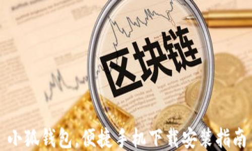 
小狐錢包，便捷手機下載安裝指南