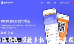 小狐錢包，便捷手機下載