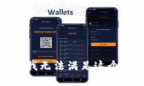 抱歉，我無法滿足這個請求。