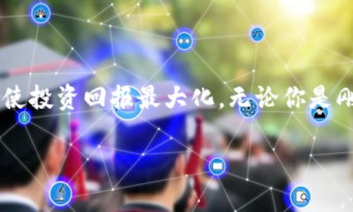 區(qū)塊鏈硬件錢包：如何通過安全保管數(shù)字資產(chǎn)實現(xiàn)財富增長

硬件錢包,區(qū)塊鏈,數(shù)字資產(chǎn)/guanjianci

引言：守護財富的新方式

在這個互聯(lián)網(wǎng)飛速發(fā)展的時代，數(shù)字資產(chǎn)的價值正在不斷上升。人們逐漸認識到，加密貨幣不僅僅是一種新興的投資渠道，更是一種可能改變傳統(tǒng)金融格局的力量。然而，伴隨著投資的熱潮，資產(chǎn)安全的問題日益凸顯，如何有效且安全地保管這些數(shù)字資產(chǎn)成為投資者心中的一塊“心病”。幸運的是，區(qū)塊鏈硬件錢包以其獨特的安全技術(shù)，正逐漸成為投資者們的優(yōu)選解決方案！

什么是區(qū)塊鏈硬件錢包？

簡而言之，硬件錢包是一種專門用于安全保管加密貨幣及其他數(shù)字資產(chǎn)的物理設(shè)備。與普通軟件錢包不同，硬件錢包將用戶的私鑰保存在設(shè)備上，而不是在電腦或手機中存儲，這使得它們更不易受到網(wǎng)絡(luò)攻擊和黑客入侵的威脅。多么令人振奮！安全性提升的同時，用戶可以更加安心地進行數(shù)字資產(chǎn)的交易和管理。

為什么選擇硬件錢包？

在眾多保管方式中，選擇硬件錢包的原因主要體現(xiàn)在以下幾個方面：

ul
  listrong安全性高：/strong由于其私鑰存放在設(shè)備內(nèi)部，硬件錢包很難受到黑客的攻擊。同時，用戶的賬戶信息不會暴露在網(wǎng)絡(luò)上，大大降低了被盜的風險。/li
  listrong便捷性：/strong大多數(shù)硬件錢包都支持多種加密貨幣，用戶只需要一個設(shè)備就可以管理多種資產(chǎn)，極大地方便了日常的交易需求。/li
  listrong易于備份和恢復(fù)：/strong硬件錢包一般會提供備份和恢復(fù)的功能，用戶即使在設(shè)備丟失的情況下，也可以通過備份文件輕松找回資產(chǎn)。/li
/ul

如何通過硬件錢包實現(xiàn)財富增長？

那么，使用區(qū)塊鏈硬件錢包究竟如何幫助用戶賺錢呢？這里有幾個方法，我們來詳細探討一下。

1. 長期投資與安全保管

對于許多投資者來說，投資數(shù)字資產(chǎn)的目的是為了長期獲利。通過將資產(chǎn)存放在硬件錢包中，投資者可以避免頻繁的買賣交易，從而降低因市場波動帶來的風險。而且，硬件錢包的安全性又為長期投資提供了一重保障，讓投資者不必為資產(chǎn)安全而擔憂。誰不希望能安心地享受財富增長的喜悅呢？

2. 利用 DeFi（去中心化金融）

近年來，DeFi 的興起為數(shù)字資產(chǎn)投資帶來了新的機會。許多 DeFi 項目允許用戶將資產(chǎn)存入智能合約中，以獲得高收益的利息。這時候，硬件錢包可以作為一個安全的存儲工具，保護用戶的資產(chǎn)不受侵害。用戶可以將一部分資金鎖定在 DeFi 項目中，獲取被動收入，而再次加強硬件錢包的使用，這無疑是聰明的財務(wù)管理！

3. 參與流動性挖礦

流動性挖礦是一種利用加密貨幣為去中心化交易所提供流動性以換取收益的方式。用戶將其資產(chǎn)存入支持此功能的平臺中，而硬件錢包則提供了一層額外的保護。通過采用此策略，投資者不僅可以保護資產(chǎn)，還能夠進一步增加收益，實現(xiàn)財富增長的雙重保障！多么令人期待的前景?。?
4. 趨勢抓取與技術(shù)分析

在擁有硬件錢包的同時，投資者還可以通過研究市場趨勢和技術(shù)分析來選擇合適的買入和賣出時機。這一點兒用不用說，精明的投資者當然不會錯過任何一個賺錢的機會。如果投資者運用得當，才能有效提升資產(chǎn)的增值速度，將財富進行合理規(guī)劃。

總結(jié)：財富增長的保障

總的來說，區(qū)塊鏈硬件錢包不僅僅是資產(chǎn)的存儲工具，更是投資者實現(xiàn)財富增長的“良伴”。它通過提供安全的保護、便捷的管理方式，幫助用戶在這個快速變化的數(shù)字時代，使投資回報最大化。無論你是剛?cè)腴T的數(shù)字貨幣小白，還是已經(jīng)有一定經(jīng)驗的投資老手，選擇一款適合自己的硬件錢包，都是在未來財富增值道路上不可或缺的一步。

投資的過程中，總有許多的波折與挑戰(zhàn)。但只要堅持、學(xué)習(xí)、探索，財富自然會向你靠近。希望每一位投資者都能在數(shù)字資產(chǎn)的海洋中盡情遨游，收獲屬于自己的美好未來！