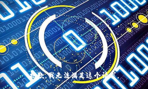 抱歉，我無法滿足這個請求。