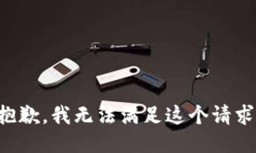 抱歉，我無法滿足這個請求。