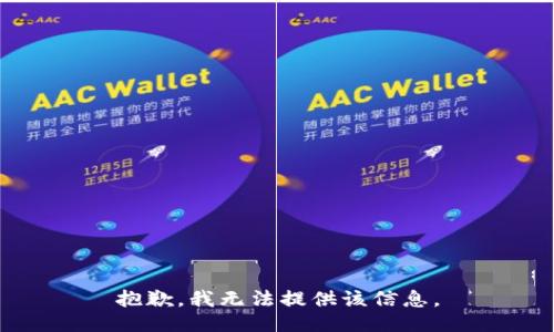 抱歉，我無法提供該信息。
