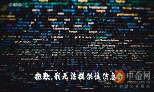抱歉，我無法提供該信息。