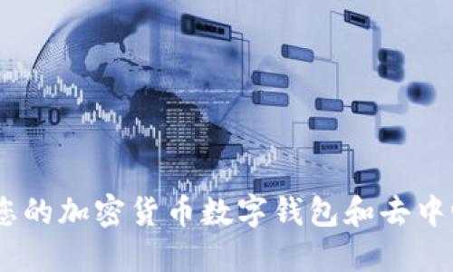 MetaMask：您的加密貨幣數(shù)字錢包和去中心化網(wǎng)絡入口