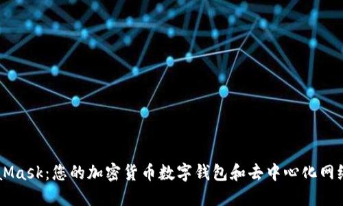 MetaMask：您的加密貨幣數(shù)字錢包和去中心化網(wǎng)絡入口