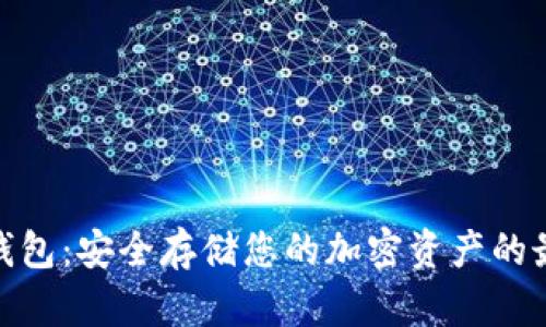 數(shù)字硬錢包：安全存儲您的加密資產(chǎn)的最佳選擇