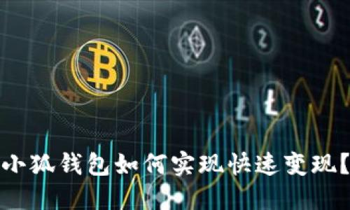 小狐錢包如何實現(xiàn)快速變現(xiàn)？