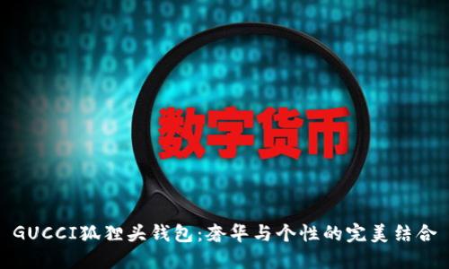 GUCCI狐貍頭錢包：奢華與個性的完美結合