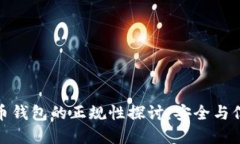 數(shù)字貨幣錢包的正規(guī)性探