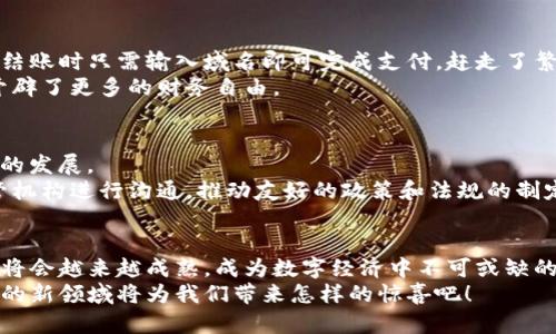   如何將傳統(tǒng)域名綁定到區(qū)塊鏈錢包，實現(xiàn)無縫支付體驗 / 

 guanjianci 區(qū)塊鏈, 域名綁定, 錢包 /guanjianci 

引言：數(shù)字世界的新橋梁
在當今數(shù)字經(jīng)濟迅猛發(fā)展的時代，越來越多的人開始接受區(qū)塊鏈技術(shù)的應(yīng)用，從而使得數(shù)字資產(chǎn)管理變得更加便利和安全。然而，許多人在使用區(qū)塊鏈錢包時，往往面臨一些挑戰(zhàn)，比如復(fù)雜的數(shù)字地址和繁瑣的支付過程。想象一下，如果我們能將傳統(tǒng)域名與區(qū)塊鏈錢包相結(jié)合，豈不是可以將一切變得更加簡單和用戶友好嗎？多么令人振奮的想法！

傳統(tǒng)域名的概念
在探討域名綁定區(qū)塊鏈錢包的方式之前，首先我們需要了解什么是傳統(tǒng)域名。簡單來說，域名是一種用于在互聯(lián)網(wǎng)上標識和定位網(wǎng)站的地址。就像每個人在現(xiàn)實生活中都有一個名字，網(wǎng)站在網(wǎng)絡(luò)上也需要一個獨特的名字來讓用戶找到它。域名不僅易于記憶，還能提升品牌的可信度和專業(yè)性。

區(qū)塊鏈錢包的工作原理
接下來，我們需要了解區(qū)塊鏈錢包的基本概念和工作原理。區(qū)塊鏈錢包是一種用于存儲、管理和交易加密貨幣的數(shù)字工具。它有點像我們現(xiàn)實生活中的錢包，但卻是完全數(shù)字化的。錢包包含了一個或多個私鑰（即訪問和交易加密貨幣的憑證）、公鑰以及用戶的數(shù)字資產(chǎn)信息。錢包的種類多種多樣，包括熱錢包（在線錢包）和冷錢包（離線錢包），每種都有其獨特的優(yōu)勢和適用場景。

為什么要將傳統(tǒng)域名與區(qū)塊鏈錢包綁定？
將傳統(tǒng)域名與區(qū)塊鏈錢包綁定，有助于改善用戶體驗并增強交易的直觀性。想象一下，你的朋友想要轉(zhuǎn)賬給你，他們只需記住你的域名，就像訪問你的網(wǎng)站一樣，而不必記憶一串復(fù)雜的數(shù)字地址。這樣的系統(tǒng)不僅提升了交易的安全性，還極大降低了出錯的概率，因為用戶只需輸入一個易于記憶的域名就可以完成支付。

綁定傳統(tǒng)域名到區(qū)塊鏈錢包的步驟
那么，如何在實際操作中實現(xiàn)傳統(tǒng)域名與區(qū)塊鏈錢包的綁定呢？以下是一些簡單易行的步驟：
ol
    listrong選擇一個支持域名綁定的區(qū)塊鏈平臺：/strong選擇一個支持域名綁定功能的區(qū)塊鏈平臺，例如Ethereum Name Service (ENS) 或者 Unstoppable Domains。/li
    listrong注冊你的域名：/strong在上述平臺上注冊一個你希望綁定的域名。記住，這個域名會成為你錢包的“昵稱”。/li
    listrong綁定錢包地址：/strong在注冊完成后，進入域名管理界面，將你的區(qū)塊鏈錢包地址輸入到相應(yīng)的綁定選項中。確保你輸入的地址是正確的，以免造成資產(chǎn)損失。/li
    listrong保存并確認：/strong保存設(shè)置并確認綁定。通常，系統(tǒng)會要求你進行一些安全驗證，以確保你是該域名的擁有者。/li
    listrong測試支付：/strong綁定完成后，不妨自己進行一次小額的交易測試，確認一切順利無誤。/li
/ol

如何確保域名的安全性
在將域名綁定到區(qū)塊鏈錢包后，確保你的域名及錢包安全至關(guān)重要。以下是一些安全小貼士：
ul
    listrong定期更改密碼：/strong保持錢包和域名管理賬戶的密碼強度高，并定期更改密碼。/li
    listrong啟用雙重認證：/strong使用雙重身份驗證，以增加額外的安全層。/li
    listrong監(jiān)控活動：/strong定期檢查賬戶活動，及時發(fā)現(xiàn)可疑操作。/li
/ul

案例分析：成功綁定的實際應(yīng)用
在各行各業(yè)中，許多企業(yè)和個人已經(jīng)成功將傳統(tǒng)域名與區(qū)塊鏈錢包綁定，享受到由此帶來的便利。例如，一些在線商店可以將他們的域名直接綁定到支付錢包，客戶在結(jié)賬時只需輸入域名即可完成支付，趕走了繁瑣的交易流程！
此外，藝術(shù)家和創(chuàng)作者們也利用這種技術(shù)，將域名與他們的數(shù)字藝術(shù)品綁定，方便買家進行快速購買，安全交易。他們不再局限于只依賴于平臺的傳統(tǒng)支付方式，而是開辟了更多的財務(wù)自由。

面臨的挑戰(zhàn)與解決方案
當然，將傳統(tǒng)域名與區(qū)塊鏈錢包綁定并非沒有挑戰(zhàn)。例如，許多用戶仍然對區(qū)塊鏈技術(shù)缺乏深入了解，可能會擔(dān)心安全性問題；而某些地區(qū)的法規(guī)也可能限制數(shù)字貨幣的發(fā)展。
為了面對這些挑戰(zhàn)，教育和宣傳至關(guān)重要。通過舉辦線下和線上的講座和活動，幫助更多的用戶了解相關(guān)知識，提高他們對區(qū)塊鏈技術(shù)的信任和接受程度。同時，與監(jiān)管機構(gòu)進行溝通，推動友好的政策和法規(guī)的制定，為行業(yè)的健康發(fā)展鋪平道路。

總結(jié)：未來已來，讓我們共同邁向下一個新世界
將傳統(tǒng)域名與區(qū)塊鏈錢包相結(jié)合，不僅能夠提升用戶的支付體驗，也能在一定程度上推動整個區(qū)塊鏈技術(shù)的普及。未來，隨著區(qū)塊鏈技術(shù)的不斷發(fā)展和完善，這一結(jié)合將會越來越成熟，成為數(shù)字經(jīng)濟中不可或缺的一部分。
我們生活在一個快速變化的時代，技術(shù)的發(fā)展讓我們擁有了前所未有的便利，而這項域名綁定的創(chuàng)新，正是通往未來的一扇窗！讓我們共同期待，這個充滿激情與機遇的新領(lǐng)域?qū)槲覀儙碓鯓拥捏@喜吧！