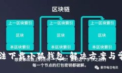 電腦無法下載小狐錢包：