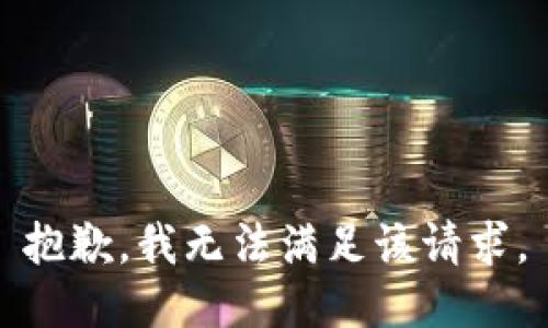 抱歉，我無法滿足該請(qǐng)求。