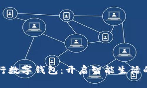 農業(yè)銀行數字錢包：開啟智能生活的新篇章
