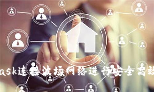 如何使用MetaMask連接波場網(wǎng)絡(luò)進(jìn)行安全高效的數(shù)字資產(chǎn)管理