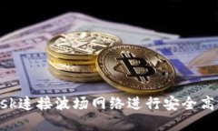 如何使用MetaMask連接波場(chǎng)網(wǎng)