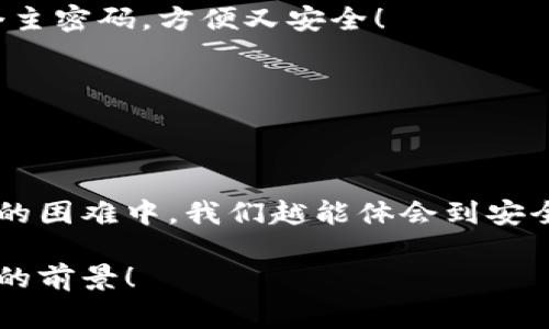 小狐錢包助記詞忘記密碼的解決方案與注意事項(xiàng)

小狐錢包, 助記詞, 忘記密碼/guanjianci

小狐錢包簡(jiǎn)介
小狐錢包，這一深受用戶歡迎的數(shù)字貨幣錢包，為我們提供了一個(gè)安全、便捷的存儲(chǔ)和管理加密資產(chǎn)的方式。在數(shù)字貨幣交易愈演愈烈的今天，能夠擁有一個(gè)可靠的錢包顯得尤為重要。不過(guò)，在我們使用小狐錢包的過(guò)程中，許多用戶往往會(huì)面臨一個(gè)普遍的問(wèn)題——助記詞和密碼的管理！

助記詞的重要性
助記詞作為一種安全機(jī)制，意味著用戶在創(chuàng)建錢包時(shí)會(huì)獲得一組隨機(jī)生成的單詞，這些單詞在錢包恢復(fù)、備份時(shí)起著至關(guān)重要的作用。只要我們記住這組助記詞，無(wú)論是在何時(shí)何地，都可以重新獲取錢包中的資產(chǎn)。多么令人振奮的設(shè)計(jì)??！然而，如果用戶一不小心忘記了助記詞或密碼，就可能造成無(wú)法訪問(wèn)錢包中的資產(chǎn)的悲劇。

忘記密碼的情況分析
許多用戶把自己的密碼設(shè)置得非常復(fù)雜，試圖增加安全性，然而，復(fù)雜的密碼也可能在某些情況下導(dǎo)致完全無(wú)法登錄的窘境。想想看，有多少次我們?yōu)榱死斡浤切?fù)雜的符號(hào)和數(shù)字而絞盡腦汁，卻最終還是記錯(cuò)了！在這種情境下，如何重拾你的數(shù)字資產(chǎn)，成為了一個(gè)亟待解決的問(wèn)題。

如何處理忘記助記詞的情況
首先，我們應(yīng)該坦誠(chéng)、冷靜地面對(duì)這一問(wèn)題。忘記助記詞雖然令人焦慮，但并不是無(wú)法解決的。以下是幾個(gè)建議，幫助你有效地處理這一情況：

1. 嘗試記憶法還原
如果你覺得助記詞有一點(diǎn)熟悉，試著回憶當(dāng)初設(shè)置助記詞時(shí)的心境，或許會(huì)有所啟發(fā)。借助一些記憶技巧，比如記憶法，甚至可以試著寫出一些可能的單詞組合或關(guān)鍵詞，刺激自己的記憶。也許在不經(jīng)意的瞬間，你能夠想起與之相關(guān)的詞匯！

2. 查閱備份文件
如果你曾經(jīng)在創(chuàng)建錢包后做過(guò)備份，一定要去找找你可能存放備份的地方。無(wú)論是電子文件還是紙質(zhì)記錄，認(rèn)真回憶當(dāng)初是如何保管這些信息的，或許能給你帶來(lái)意外的收獲！理想中，助記詞的備份是分散保存的，這樣即使丟失一份，仍然能找到另一份。

3. 聯(lián)系客服尋求幫助
如果你依然無(wú)法找回助記詞，那么最好還是聯(lián)系小狐錢包的客服。雖然他們無(wú)法直接提供助記詞，但是他們可能會(huì)給你提供一些建議或者特殊的恢復(fù)方式。客服人員的專業(yè)知識(shí)和經(jīng)驗(yàn)可能會(huì)是你在這個(gè)困境中轉(zhuǎn)機(jī)的關(guān)鍵！

如何避免未來(lái)再出現(xiàn)相同問(wèn)題
經(jīng)過(guò)這一番波折，如何能避免未來(lái)再出現(xiàn)相同問(wèn)題呢？一些簡(jiǎn)易而有效的建議如下：

1. 書面記錄
在創(chuàng)建錢包時(shí)，請(qǐng)務(wù)必將助記詞寫在一個(gè)安全的地方！無(wú)論是紙張毗鄰還是電子硬盤，確保有備份，同時(shí)避免把這些重要信息暴露在眾人眼前。

2. 使用密碼管理工具
可以考慮使用密碼管理工具，來(lái)安全地存儲(chǔ)復(fù)雜的密碼信息。這樣的工具通常會(huì)加密存儲(chǔ)你的密碼，確保信息不會(huì)被輕易竊取。同時(shí)，你只需記住一個(gè)主密碼，方便又安全！

3. 定期檢查與更新
定期檢查自己的錢包安全狀況，及時(shí)更新較弱的密碼，同時(shí)保持助記詞的安全性，常常維護(hù)好這些信息，可以使你在未來(lái)的使用中更加得心應(yīng)手。

總結(jié)
忘記小狐錢包的助記詞固然令人沮喪，但只要我們采取有效的應(yīng)對(duì)措施，一定能夠找到解決方案。他人的經(jīng)歷也會(huì)成為我們的寶貴教訓(xùn)，越是在這樣的困難中，我們?cè)侥荏w會(huì)到安全的重要性。記住，數(shù)字資產(chǎn)雖然在錢包中，但我們要將用心和智慧永存每一個(gè)細(xì)節(jié)中，用知識(shí)武裝我們的資產(chǎn)安全！

在未來(lái)的發(fā)展中，數(shù)字貨幣會(huì)變得更加普及和便捷，希望每一個(gè)用戶都能在這樣的潮流中走得更加穩(wěn)健，不因忘記助記詞而束手無(wú)策！多么令人振奮的前景！