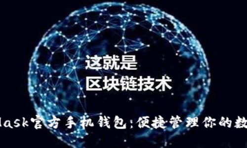 MetaMask官方手機(jī)錢(qián)包：便捷管理你的數(shù)字資產(chǎn)