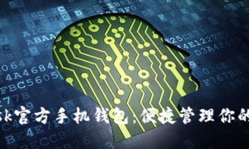 MetaMask官方手機(jī)錢(qián)包：便捷管理你的數(shù)字資產(chǎn)