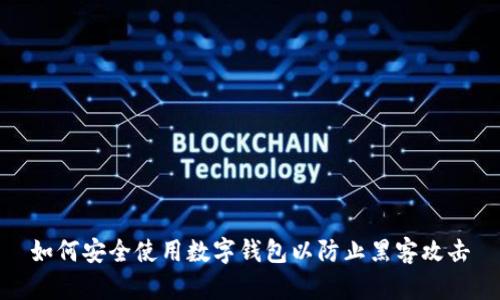 如何安全使用數(shù)字錢(qián)包以防止黑客攻擊