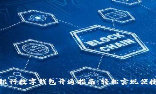 郵儲銀行數(shù)字錢包開通指南：輕松實現(xiàn)便捷支付