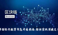 郵儲銀行數(shù)字錢包開通指