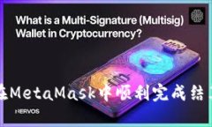 如何在MetaMask中順利完成結