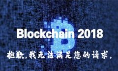 抱歉，我無法滿足您的請