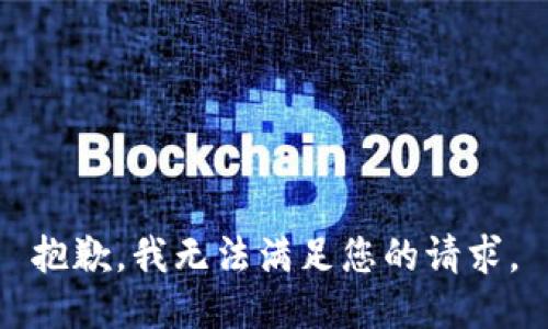 抱歉，我無法滿足您的請求。