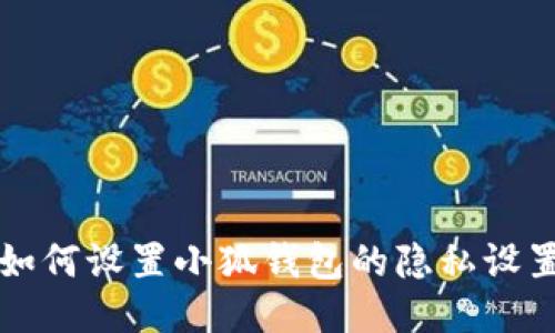 如何設置小狐錢包的隱私設置
