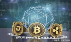 如何設(shè)置小狐錢(qián)包的隱私