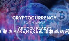 如何解決MetaMask無法提現(xiàn)的