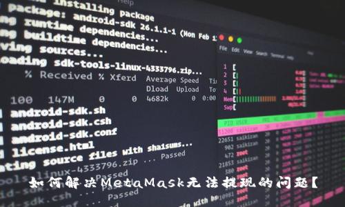 如何解決MetaMask無法提現(xiàn)的問題？