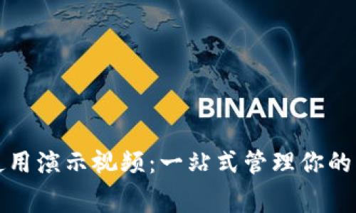 數(shù)字錢包使用演示視頻：一站式管理你的財富與消費