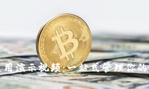 數(shù)字錢包使用演示視頻：一站式管理你的財富與消費