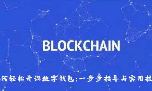 如何輕松開設數(shù)字錢包：一步步指導與實用技巧