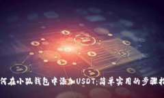 如何在小狐錢包中添加U