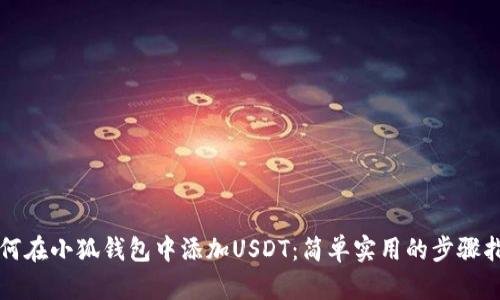 如何在小狐錢包中添加USDT：簡(jiǎn)單實(shí)用的步驟指南
