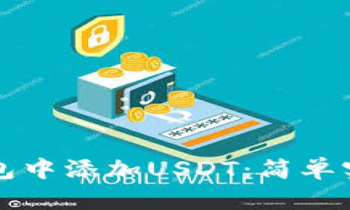 如何在小狐錢包中添加USDT：簡(jiǎn)單實(shí)用的步驟指南