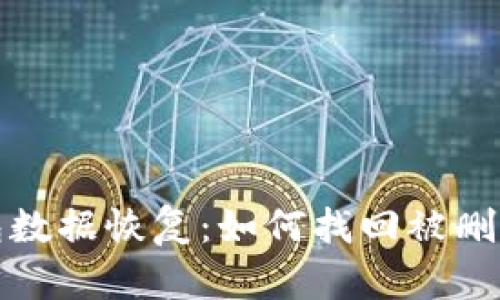 小狐錢包數(shù)據(jù)恢復(fù)：如何找回被刪除的信息