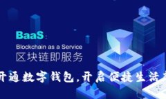 深圳開通數(shù)字錢包，開啟